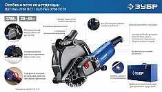 Особенности конструкции штробореза Зубр Профессионал ЗШ-П65-2700 ПСТК Особенности конструкции штробореза Зубр Профессионал ЗШ-П65-2700 ПСТК